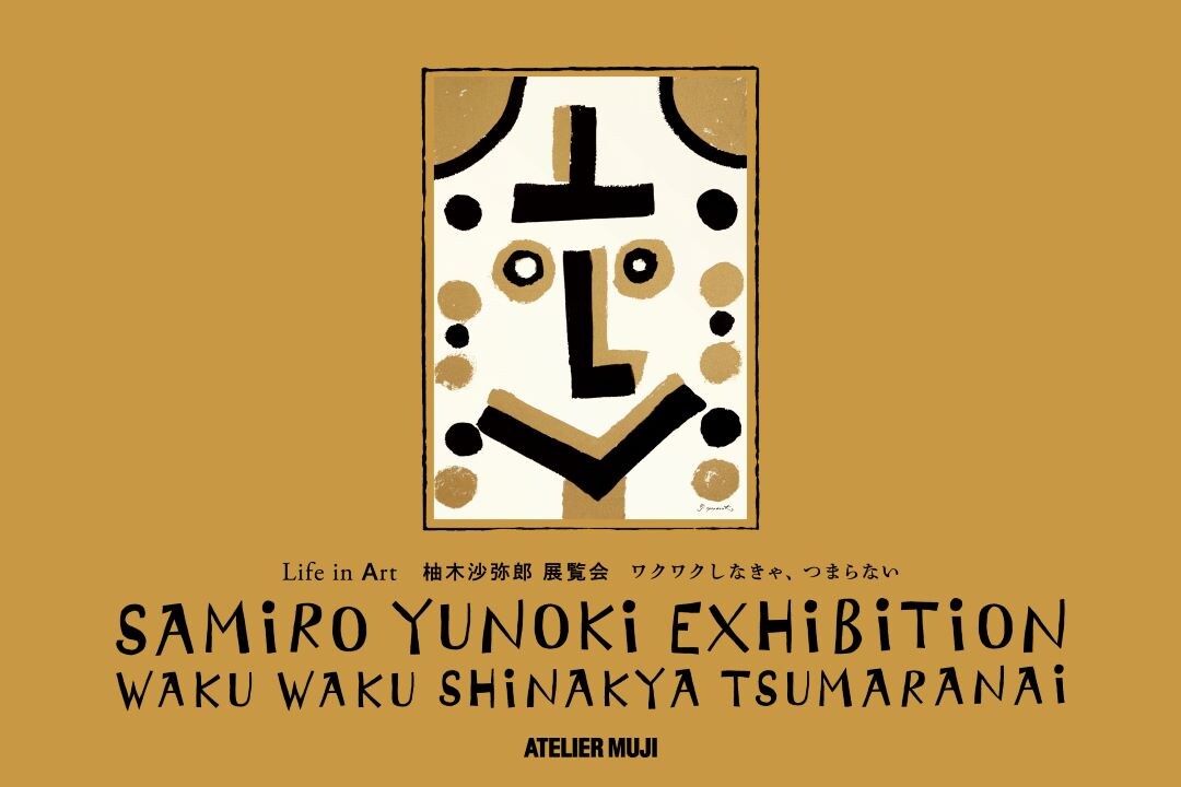 銀座】Life in Art『柚木沙弥郎 展覧会「ワクワクしなきゃ、つまらない